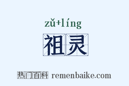祖灵是什么意思的图片